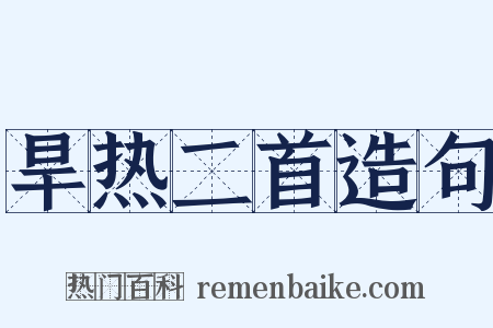 旱热二首造句是什么意思的图片